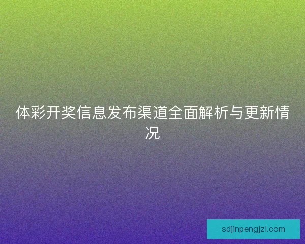 体彩开奖信息发布渠道全面解析与更新情况