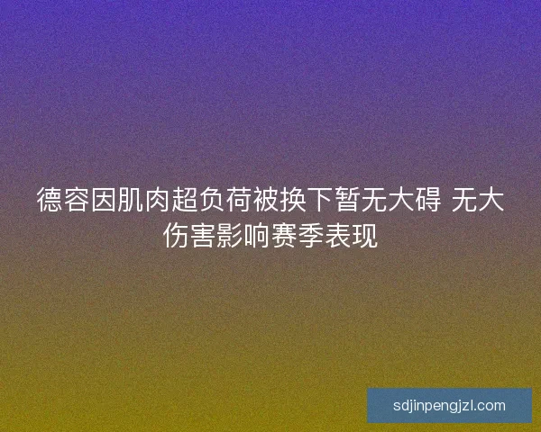 德容因肌肉超负荷被换下暂无大碍 无大伤害影响赛季表现